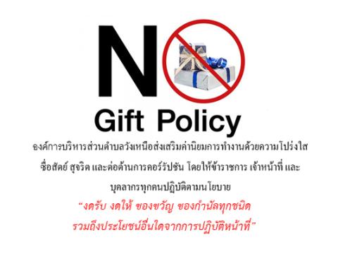 No Gift Policy